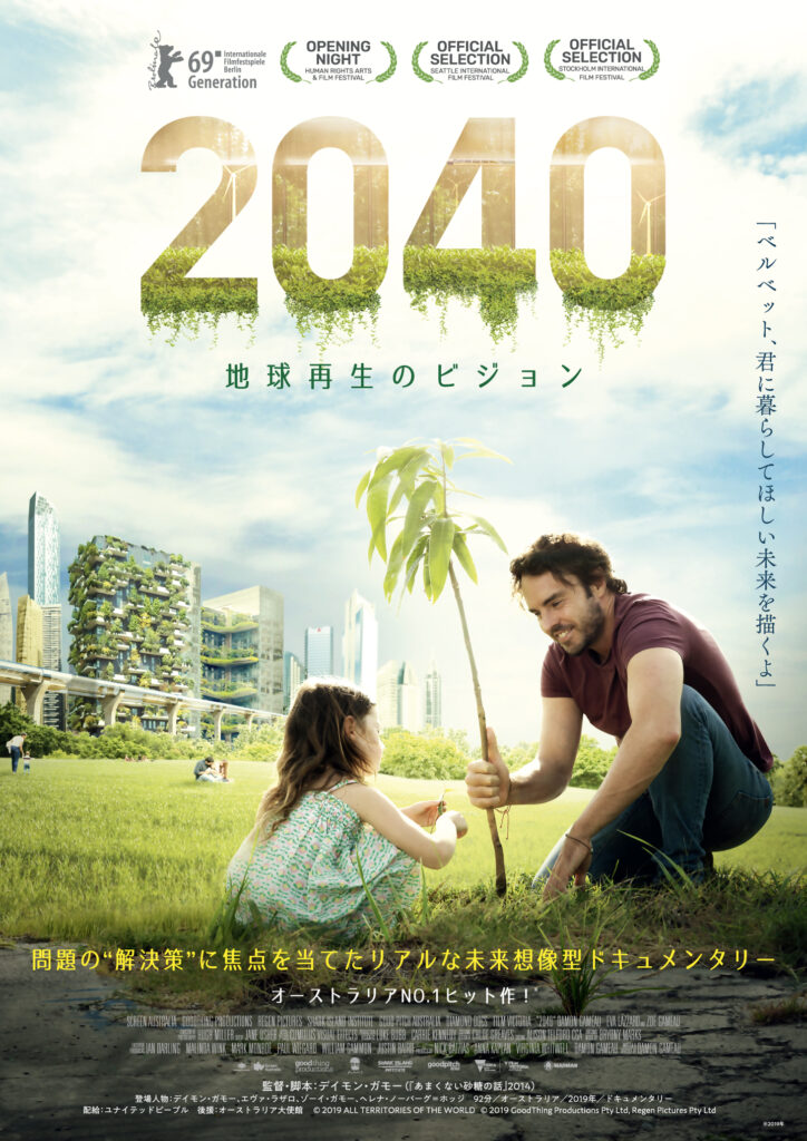 2040～地球再生のビジョン～