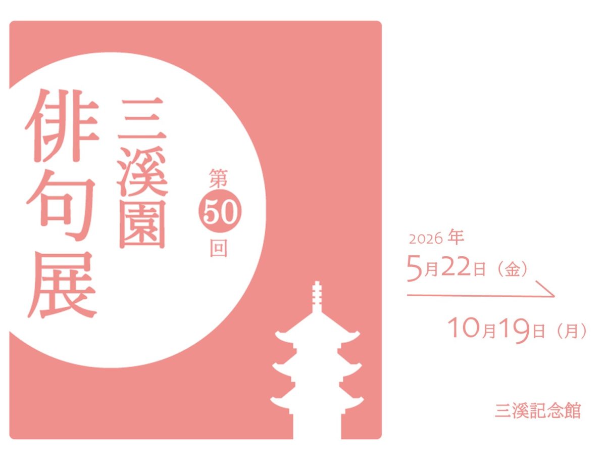 第50回 三溪園俳句展