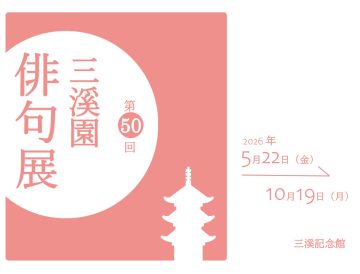 第五十屆三溪園俳句展
