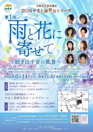 2026やまと演奏会シリーズ