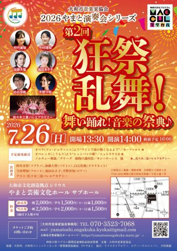 2026やまと演奏会シリーズ 第2回