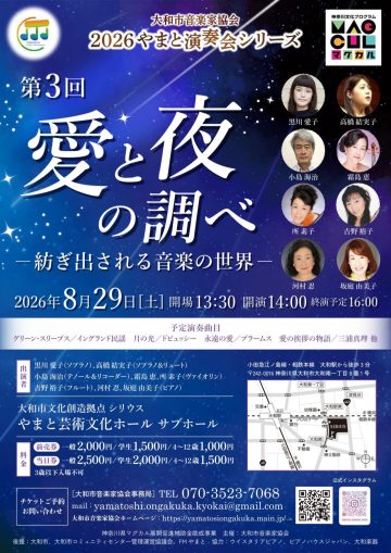 2026年大和號音樂會系列，第三部分 的圖片