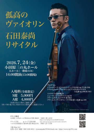 石田泰尚リサイタル の画像
