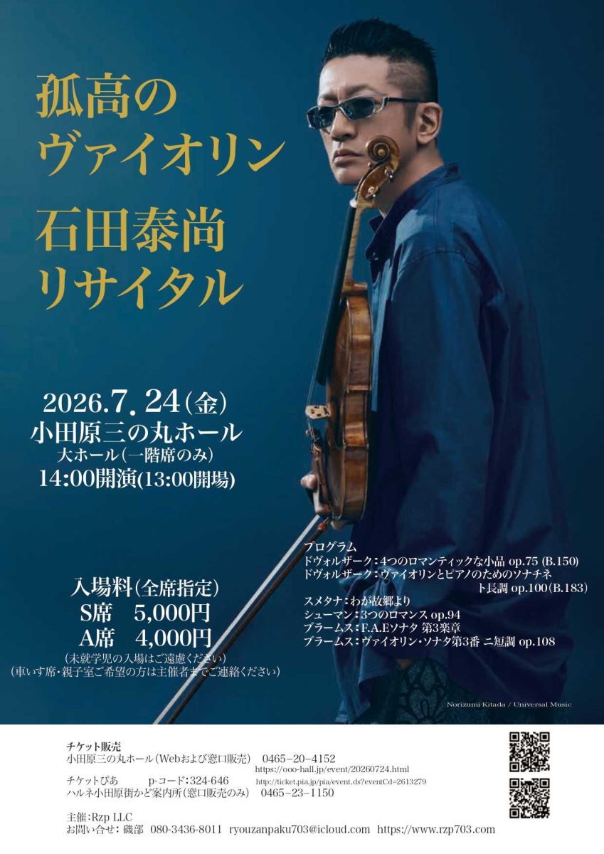 石田泰尚リサイタル