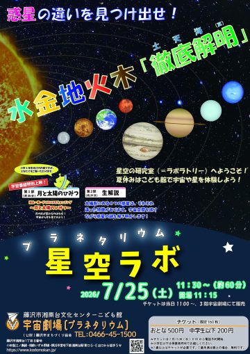 プラネタリウム★星空ラボ の画像
