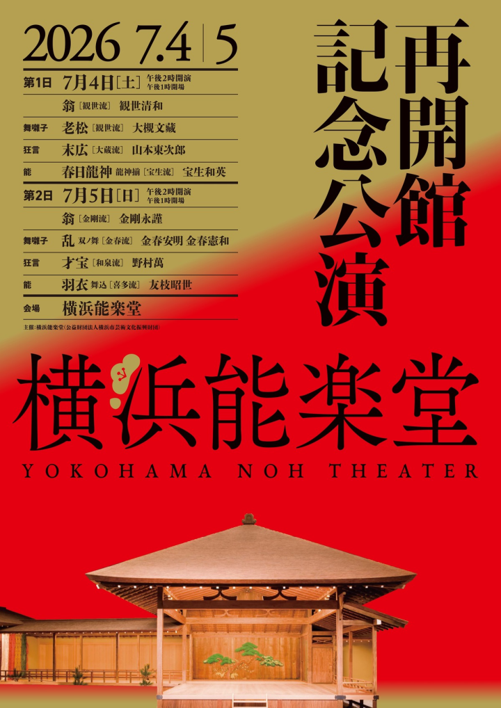 伝統芸能 再開館記念公演 第１日 の画像