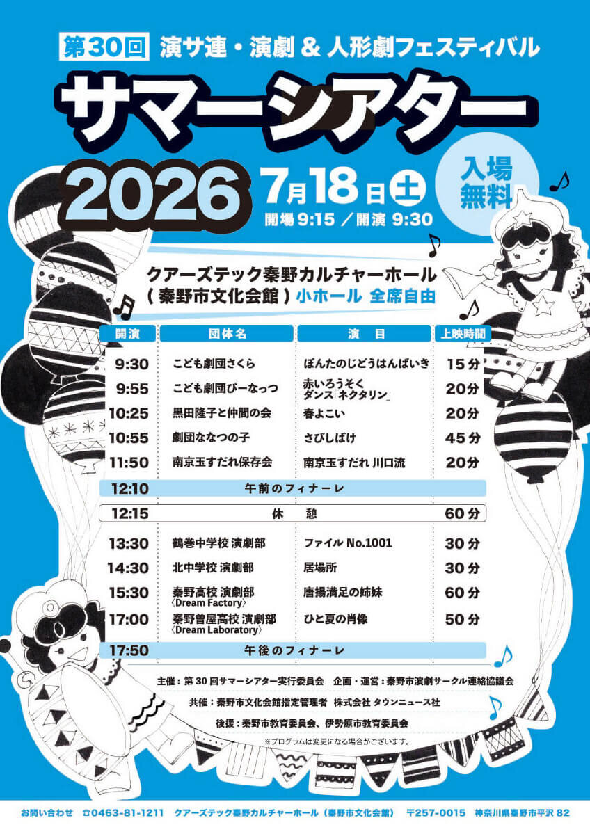 サマーシアター2026
