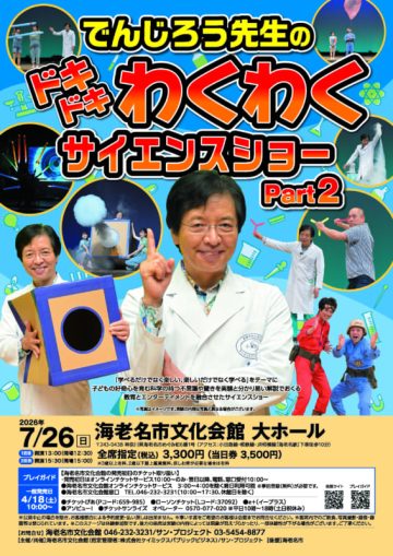 ドキドキわくわくサイエンスショー の画像