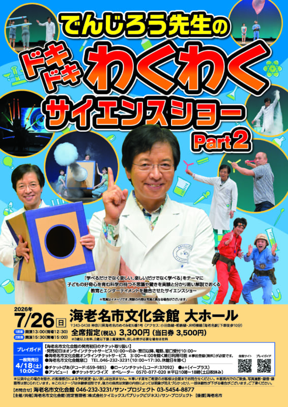 ドキドキわくわくサイエンスショー
