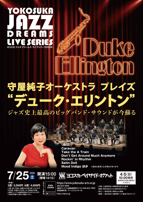 守屋純子オーケストラ プレイズ“デューク・エリントン”