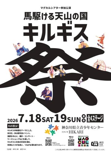 馬駆ける天山の国　キルギス祭