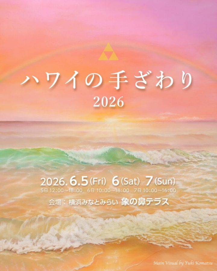 美術・写真 ハワイの手ざわり2026 の画像