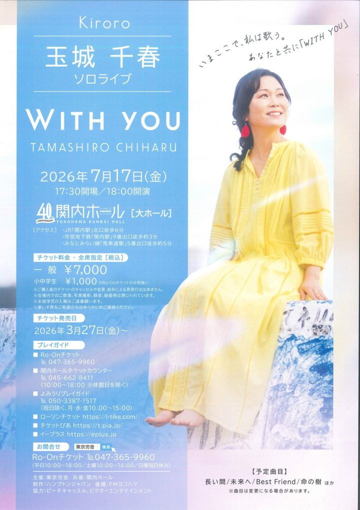 音楽 玉城千春ソロライブ「WITH YOU」 の画像