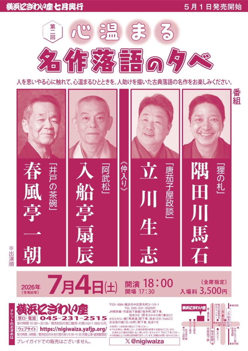 心温まる名作落語の夕べ