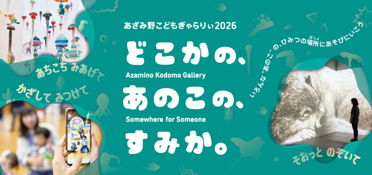 あざみ野こどもぎゃらりぃ2026