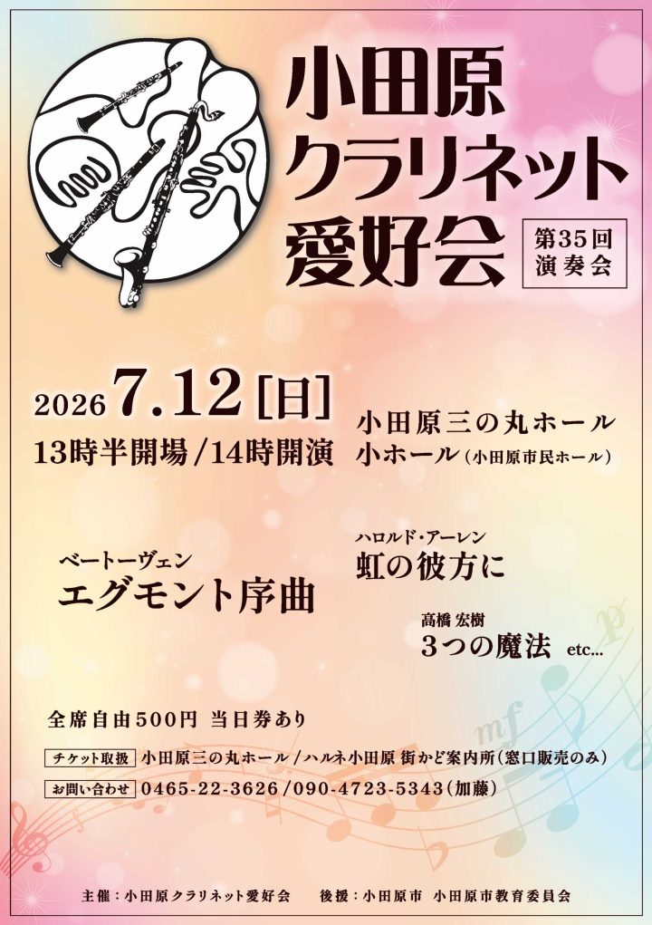 音樂 小田原單簧管愛好者俱樂部 的圖片