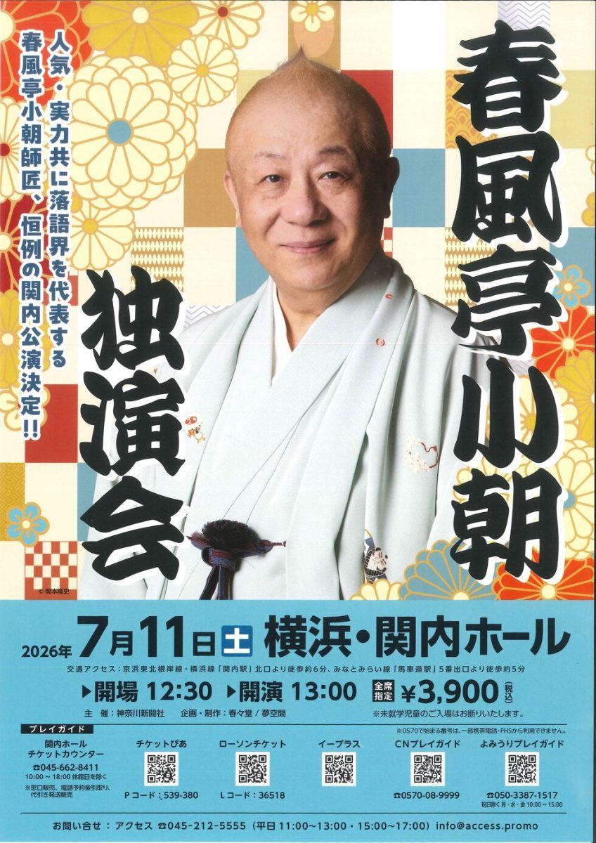 春風亭小朝 独演会