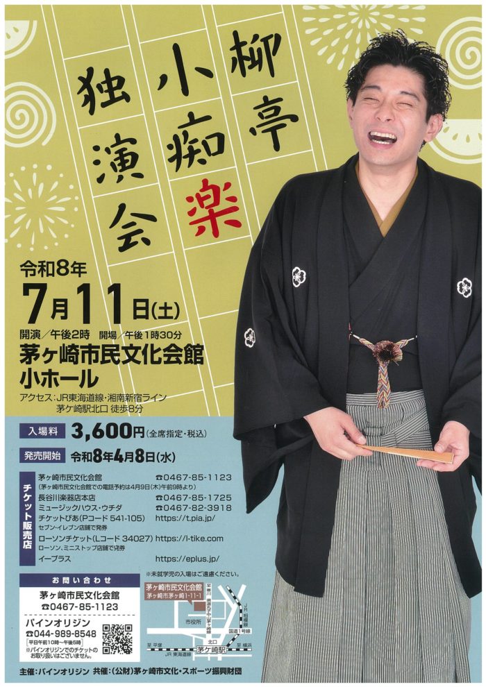 柳亭小痴楽 独演会