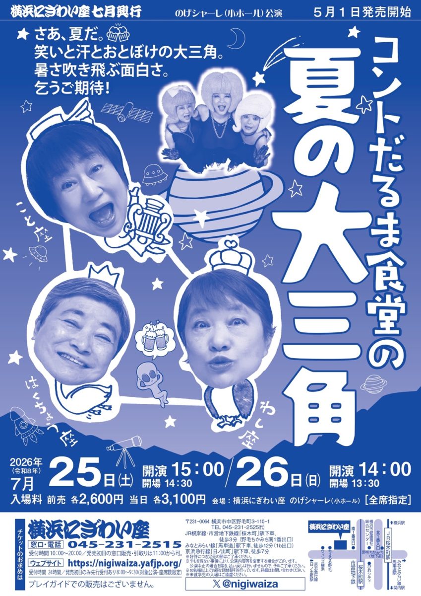 コントだるま食堂の夏の大三角