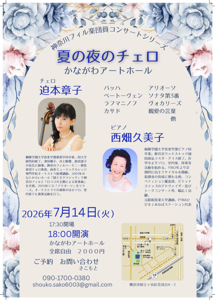 【観覧・配信】「夏の夜のチェロ」