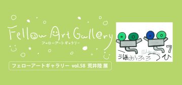 フェローアートギャラリー の画像