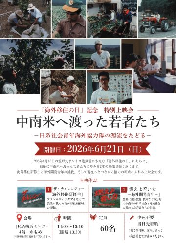 「海外移住の日」記念特別上映会 の画像