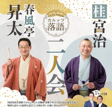 カルッツ落語　春風亭昇太・桂宮治　二人会