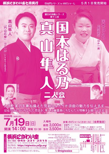 国本はる乃・真山隼人二人会