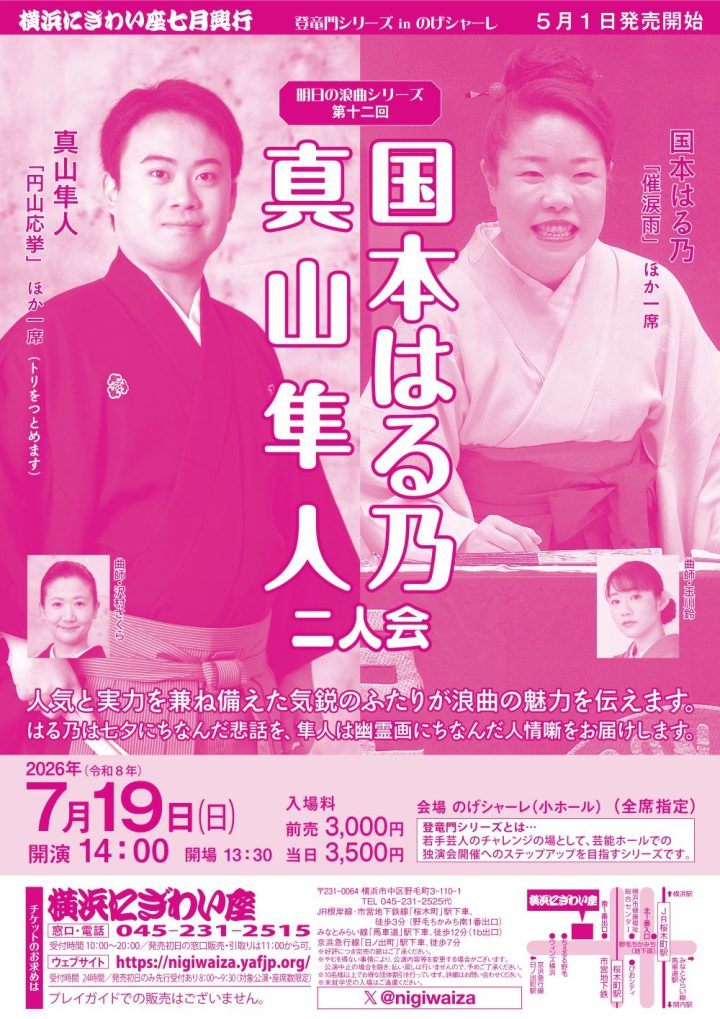 伝統芸能 国本はる乃・真山隼人二人会 の画像