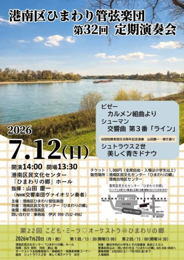 港南区ひまわり管弦楽団