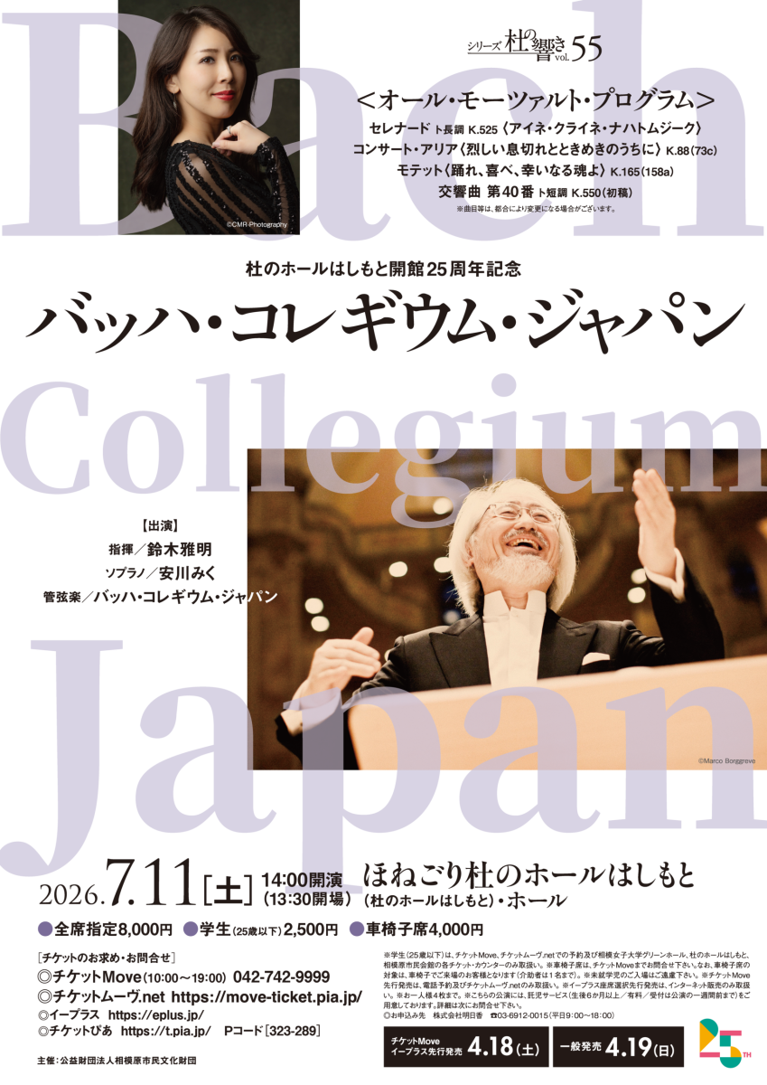 バッハ・コレギウム・ジャパン
