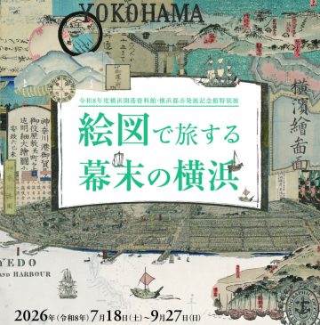 特別展「絵図で旅する幕末の横浜」 の画像