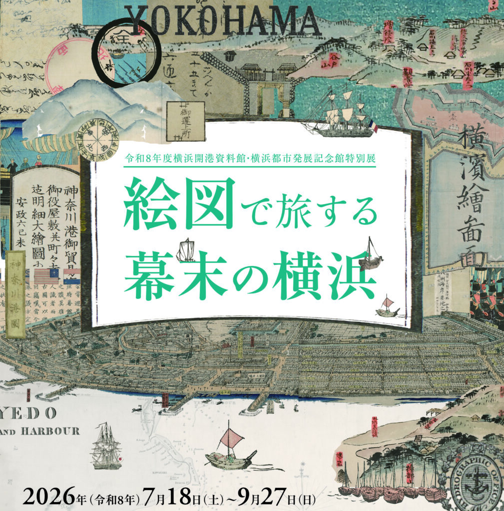 特別展「絵図で旅する幕末の横浜」