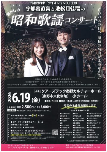 懐かしの昭和歌謡コンサート