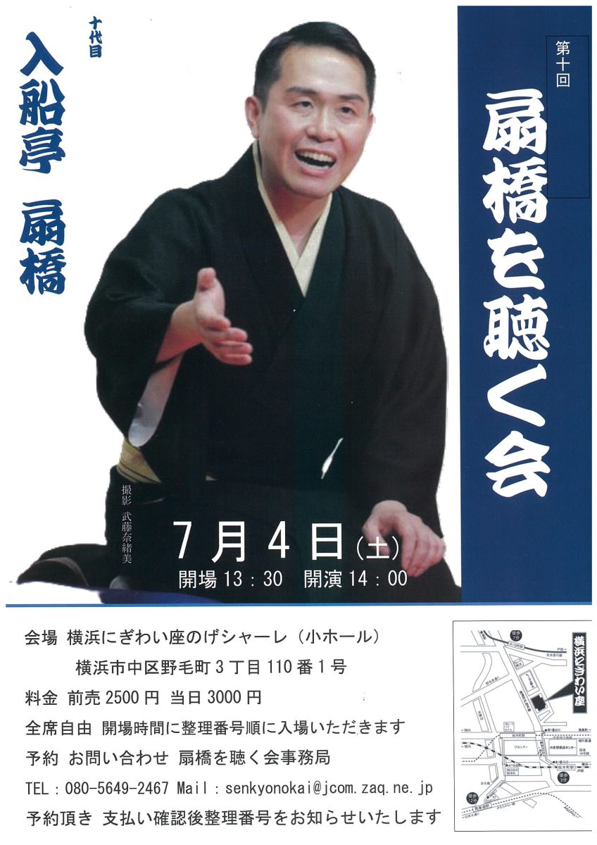 扇橋を聴く会