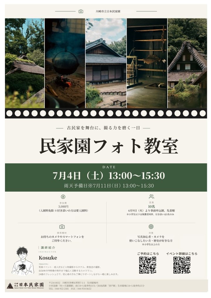 美術・写真 【事前申込】民家園フォト教室 の画像