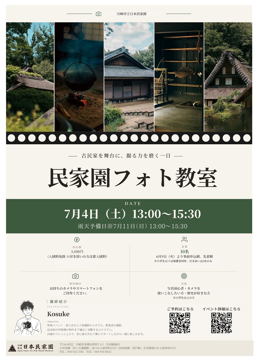 【事前申込】民家園フォト教室
