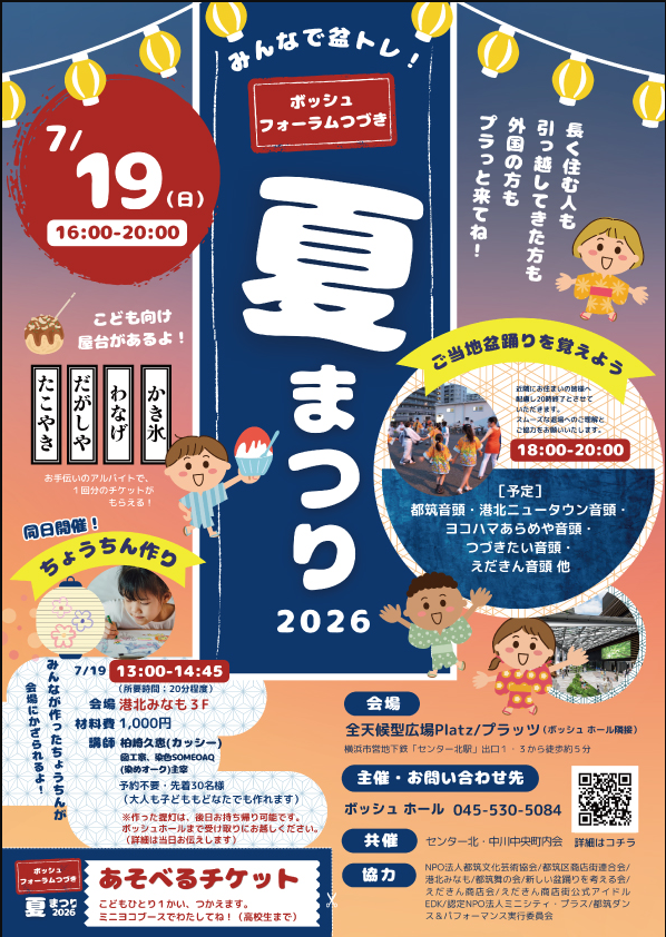 ボッシュ フォーラム つづき 夏まつり2026