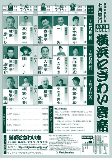 横浜にぎわい寄席⑥