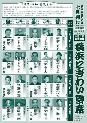 横浜にぎわい寄席③