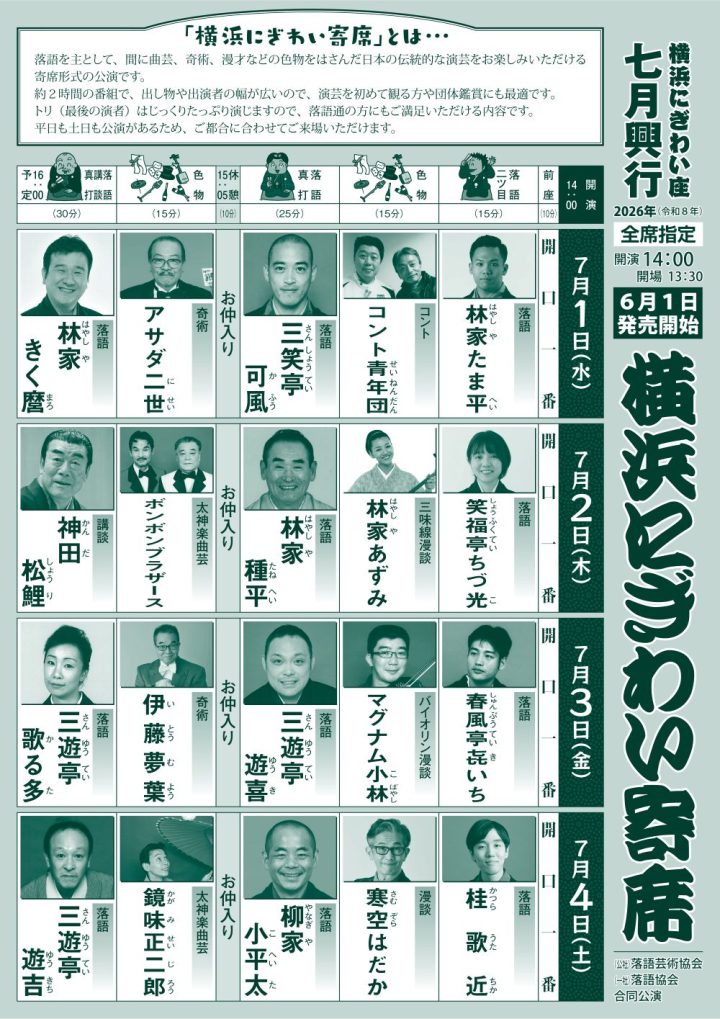 伝統芸能 横浜にぎわい寄席③ の画像
