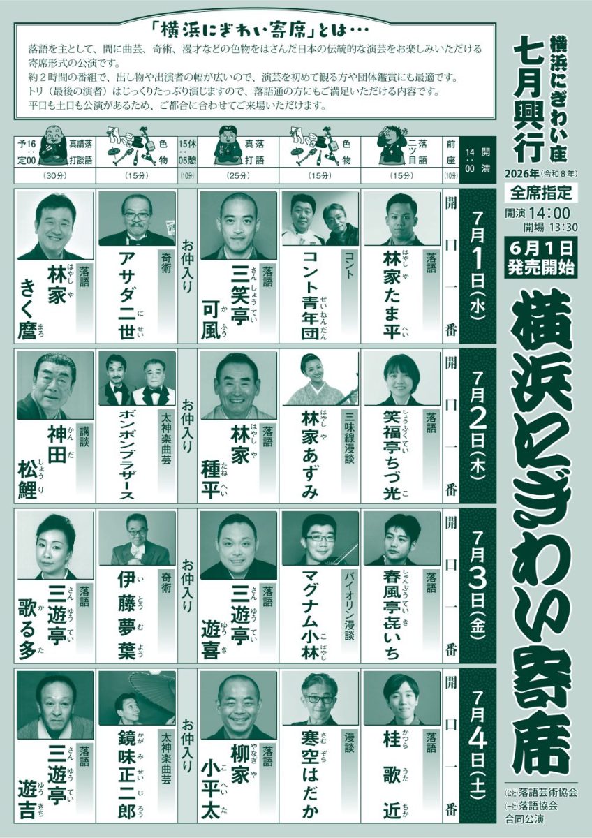 横浜にぎわい寄席②