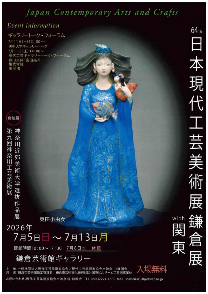 美術・写真 日本現代工芸美術展鎌倉展 with 関東 の画像