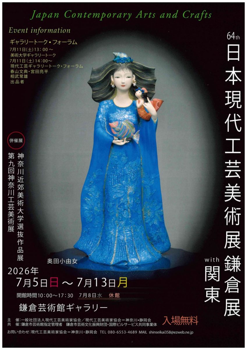 日本現代工芸美術展鎌倉展 with 関東