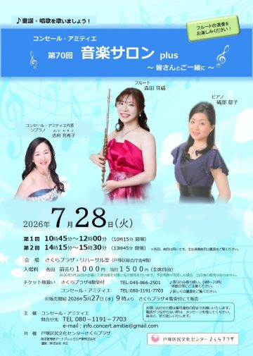 第70回 音楽サロン plus の画像