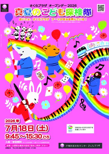 さくらプラザ オープンデー2026 の画像
