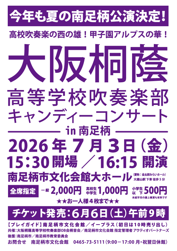 大阪桐蔭高等学校吹奏楽部キャンディーコンサート
