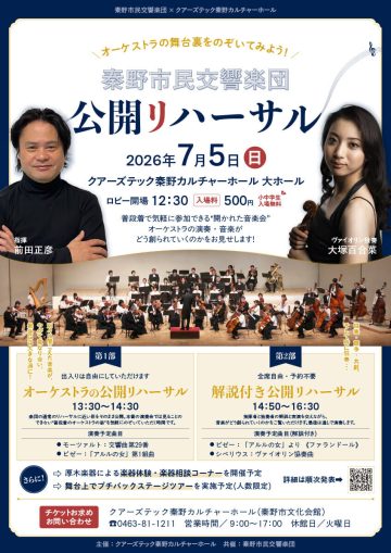 秦野市民交響楽団公開リハーサル