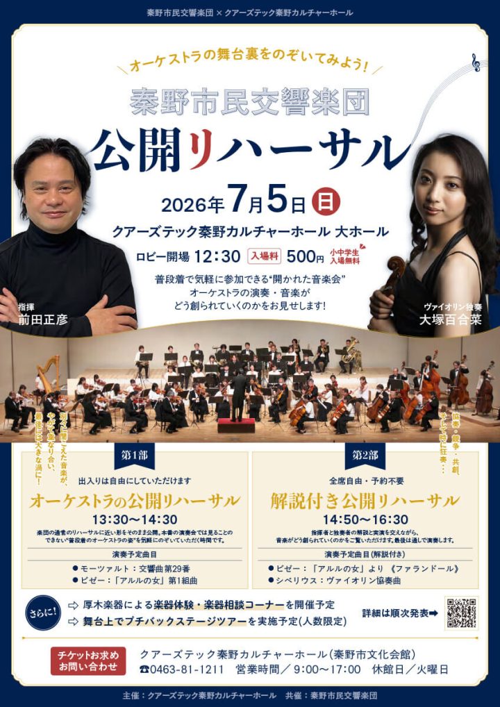 音楽 秦野市民交響楽団公開リハーサル の画像