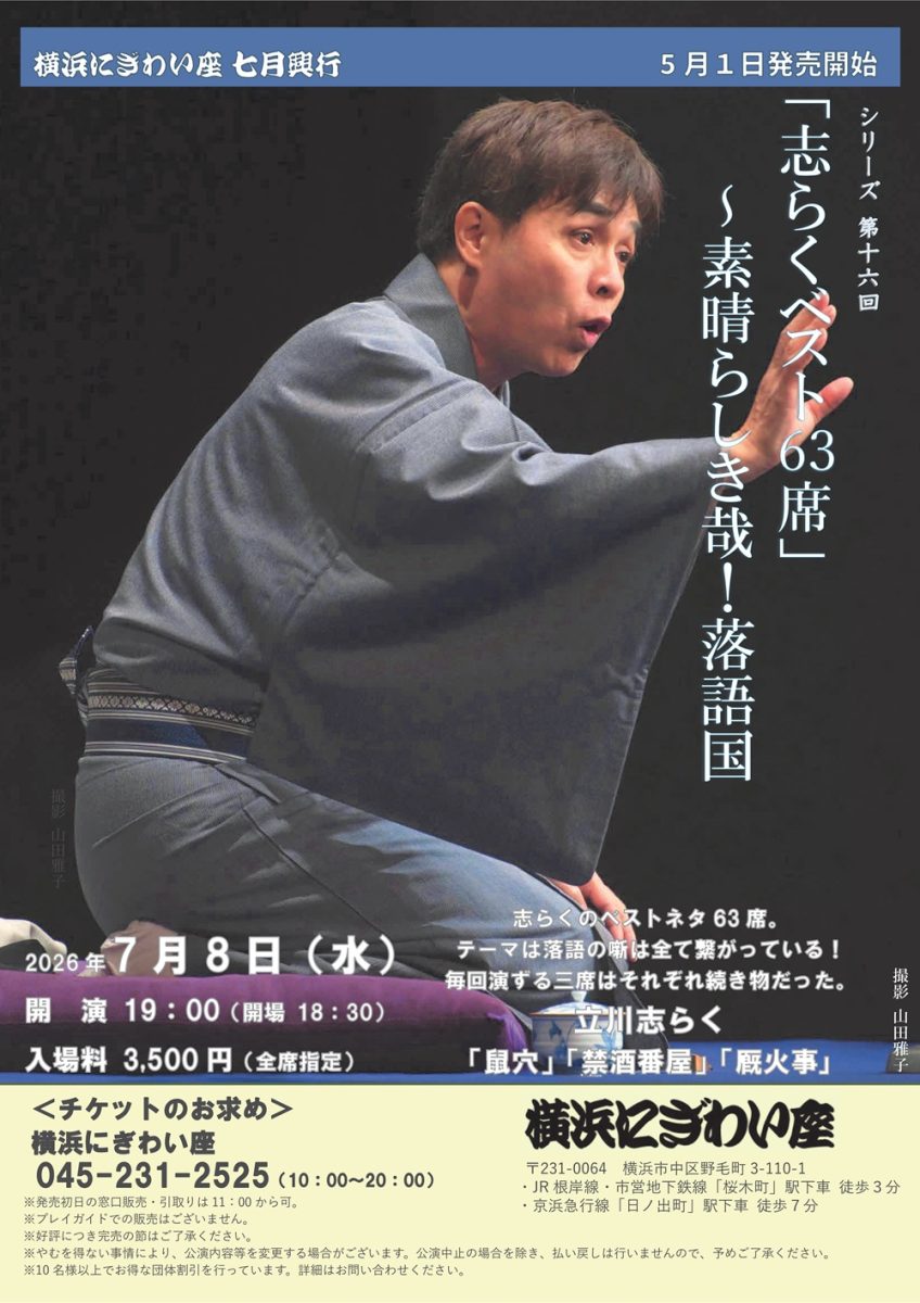 「志らくベスト63席」
